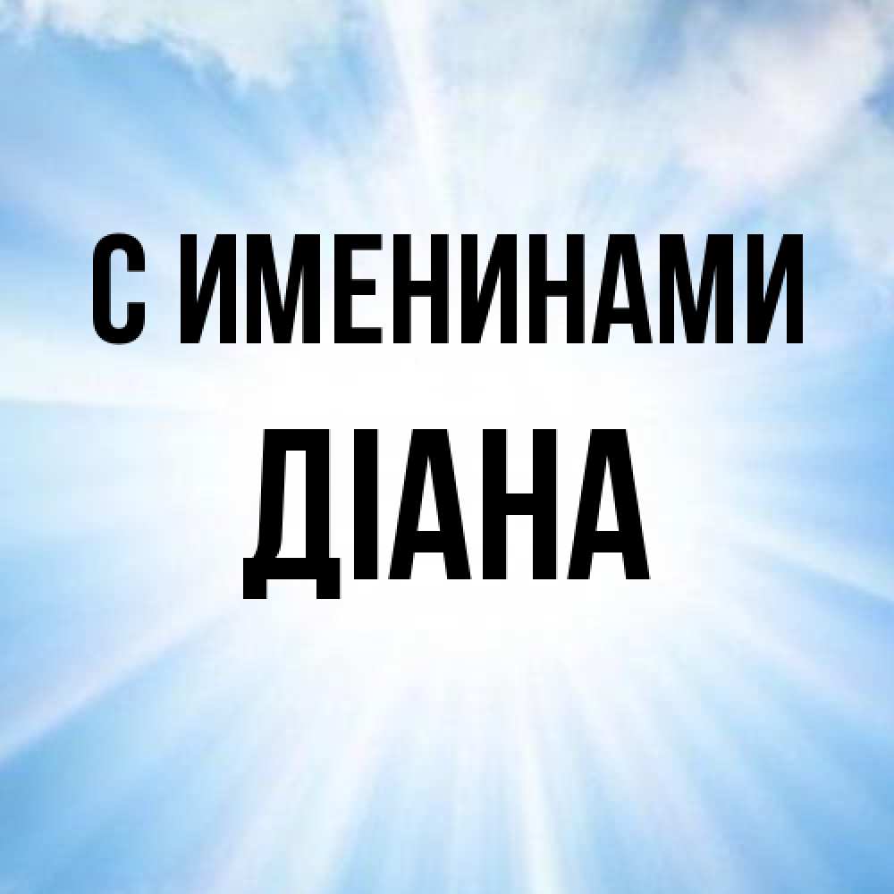 Открытка  с именем. Діана, С именинами  