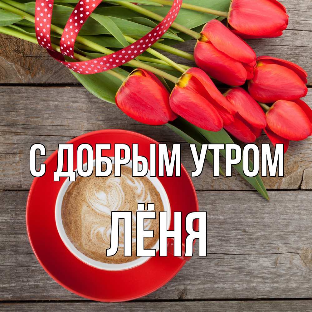 Открытка  с именем. Лёня, С добрым утром  