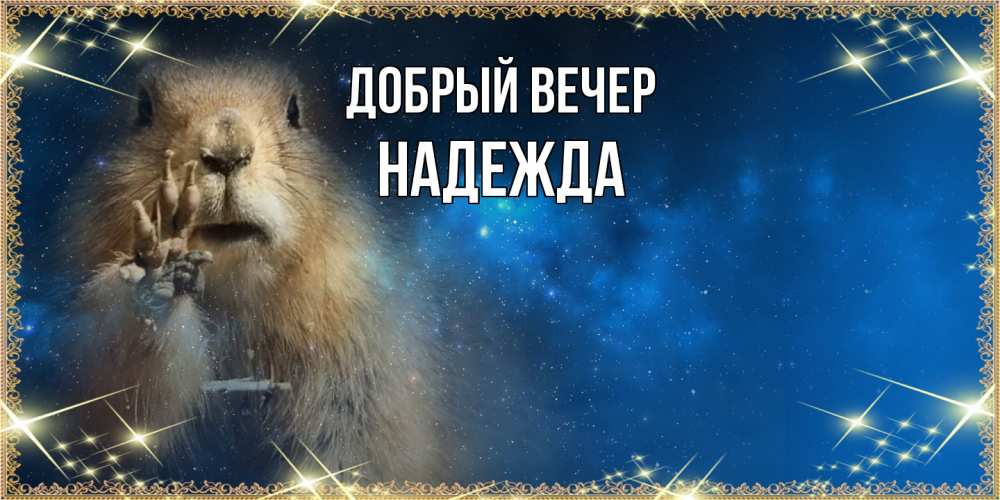Открытка  с именем. Надежда, Добрый вечер  