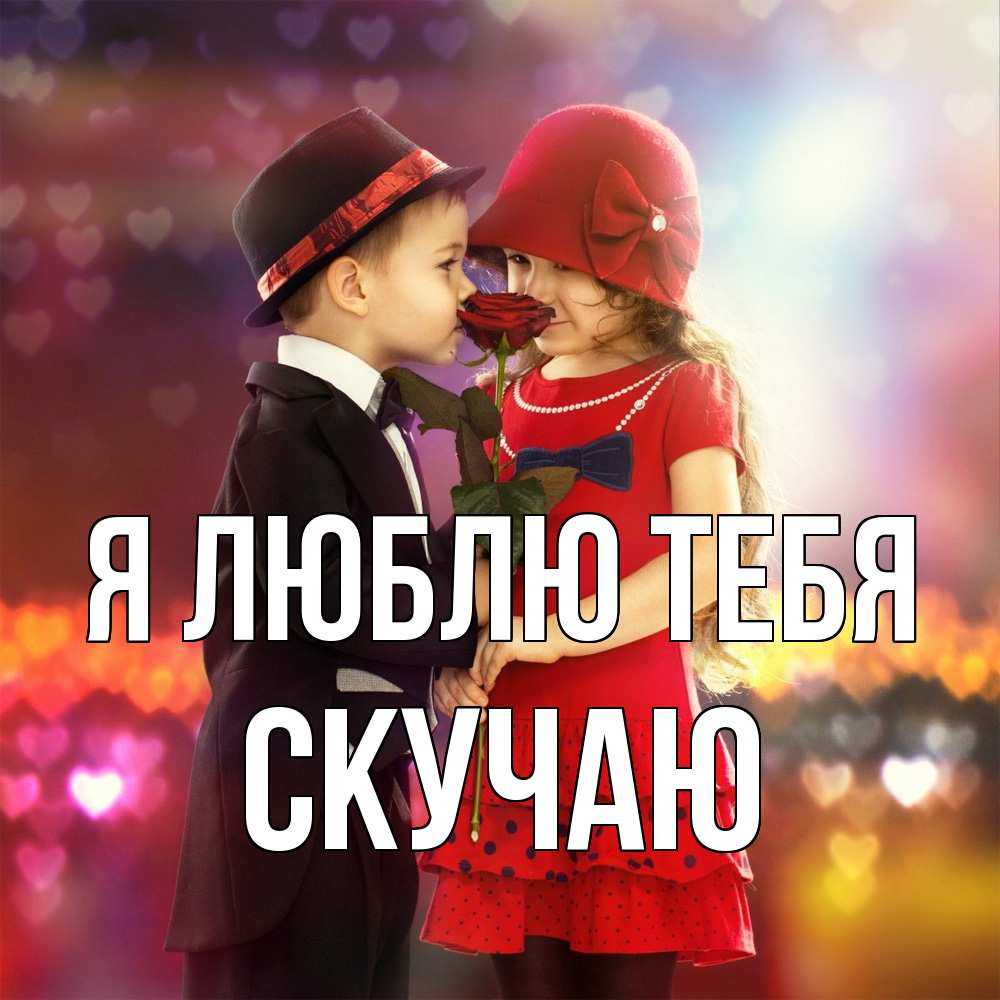 Открытка  с именем. Скучаю, Я люблю тебя  
