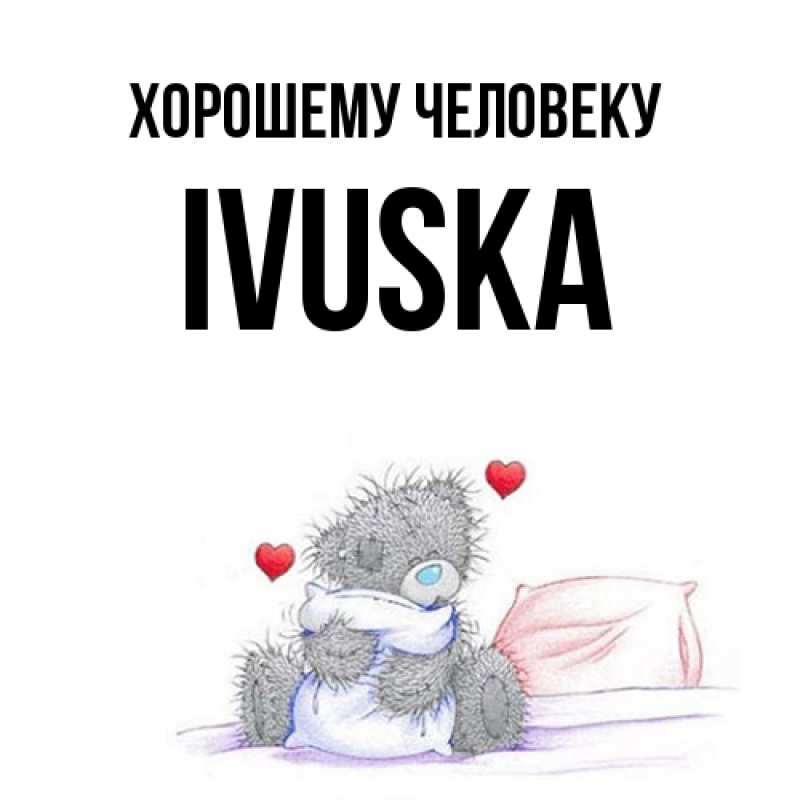 Картинка Хорошему человеку, IVUSKA