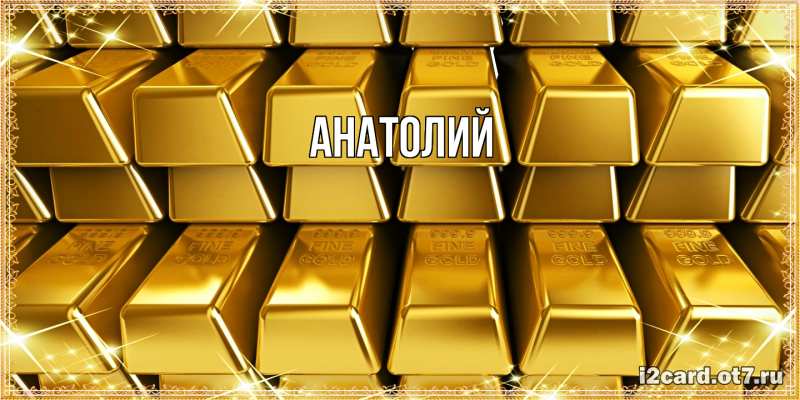 Картинка  с именем , Анатолий