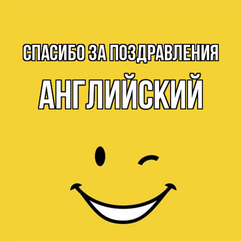 Картинка Спасибо за поздравления, Английский