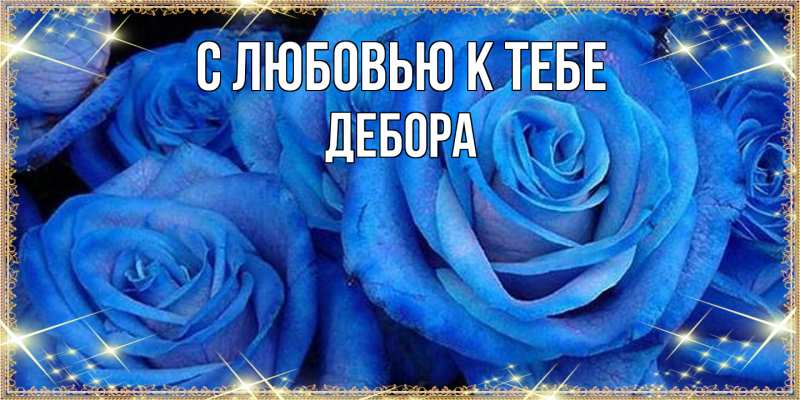 Картинка С любовью к тебе, Дебора