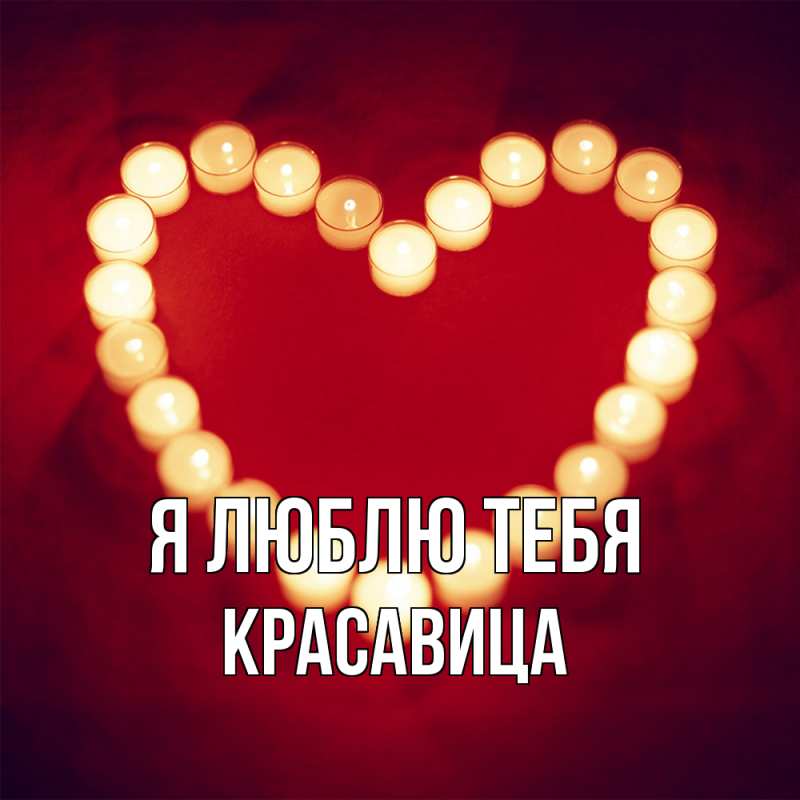 Картинка Я люблю тебя, Красавица