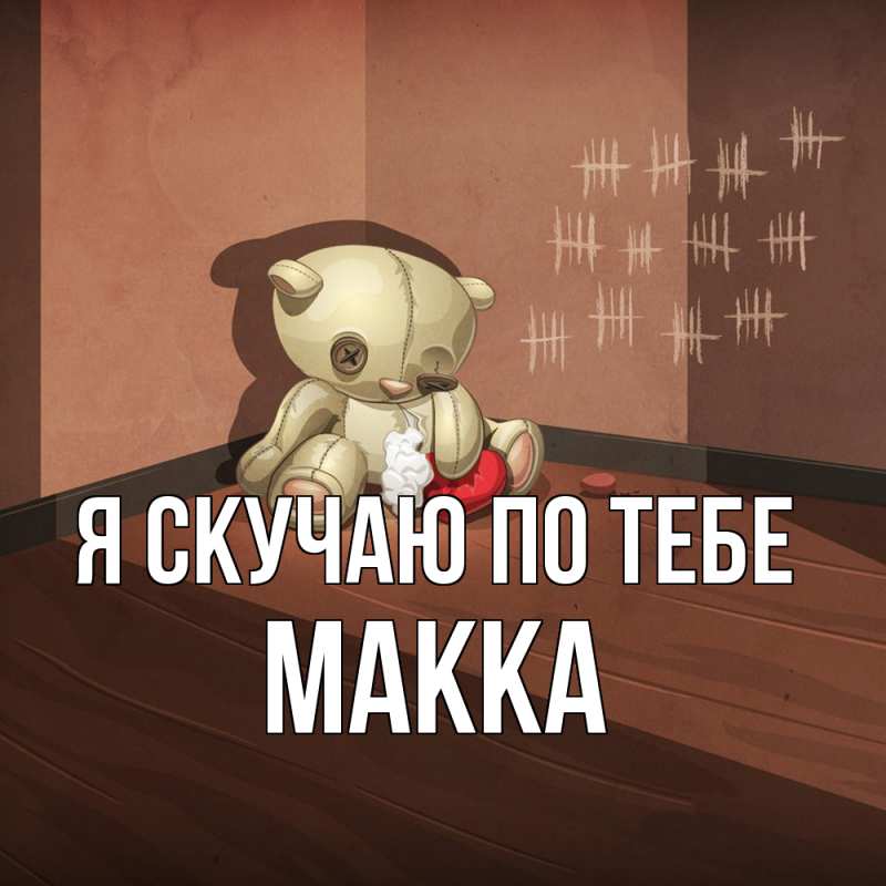 Картинка Я скучаю по тебе, Макка