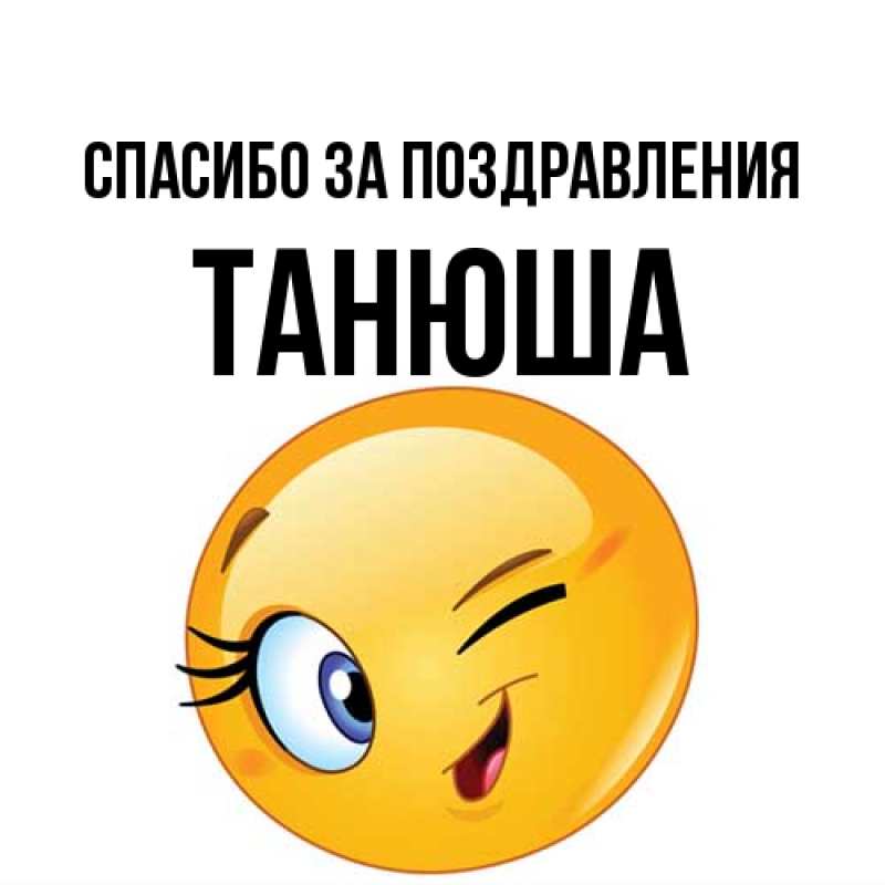 Картинка Спасибо за поздравления, Танюша