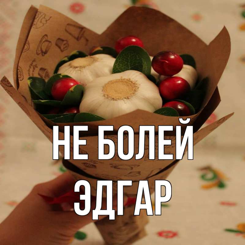 Картинка Не болей, Эдгар