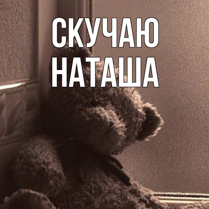 Картинка Скучаю, наташа