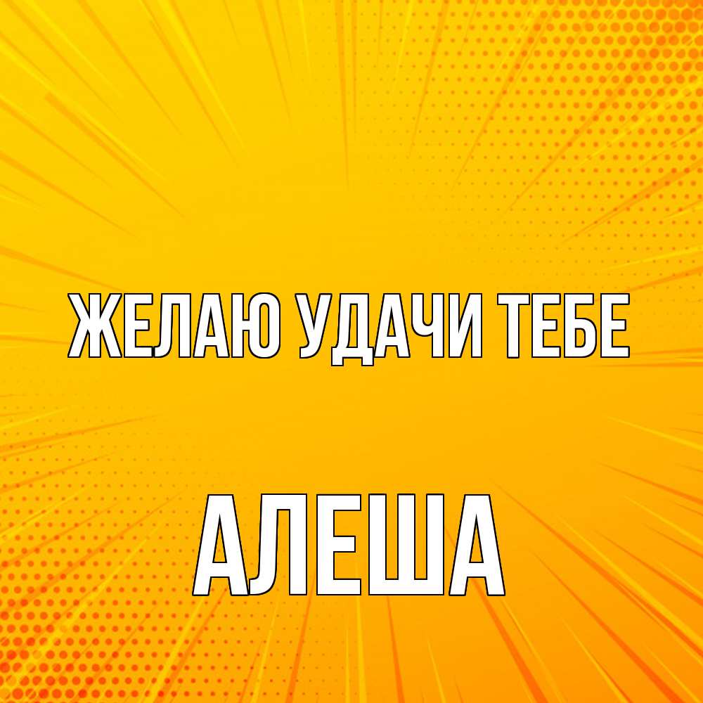 Открытка  с именем. Алеша, Желаю удачи тебе  