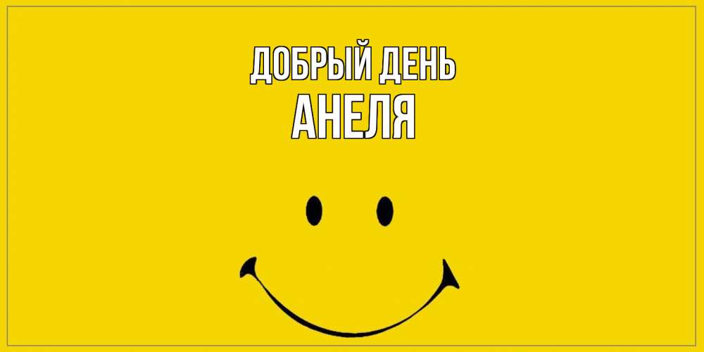 Открытка  с именем. Анеля, Добрый день  