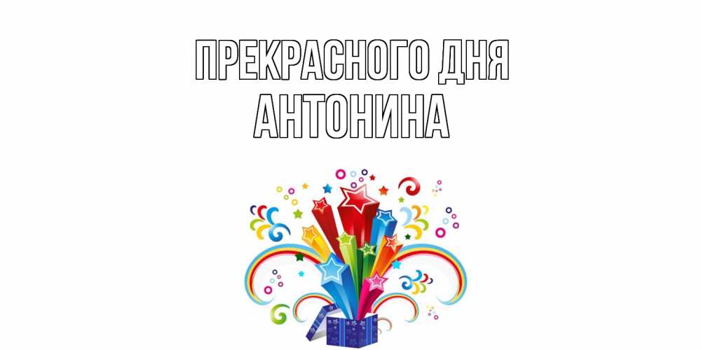 Открытка  с именем. Антонина, Прекрасного дня  