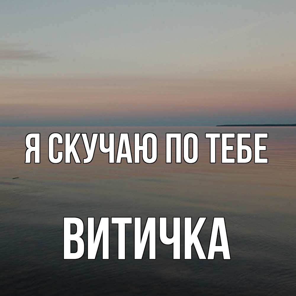 Открытка  с именем. Витичка, Я скучаю по тебе  