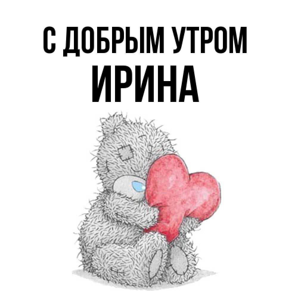 Открытка  с именем. Ирина, С добрым утром  