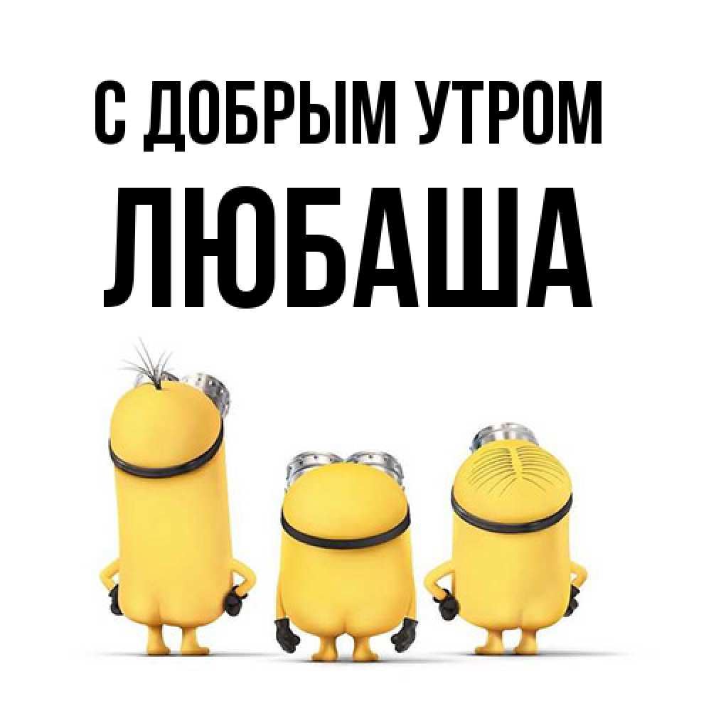 Открытка  с именем. ЛЮБАША, С добрым утром  