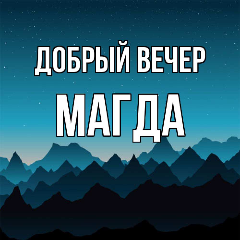 Открытка  с именем. Магда, Добрый вечер  