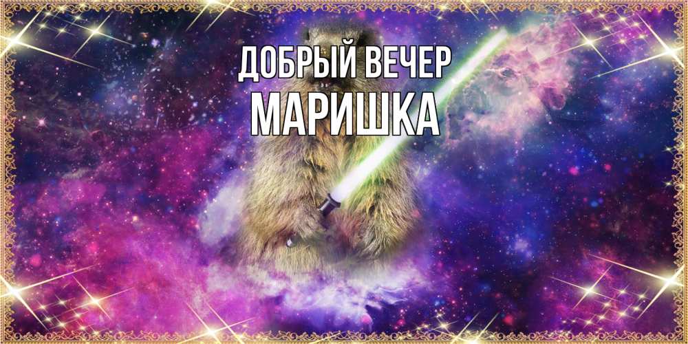 Открытка  с именем. Маришка, Добрый вечер  