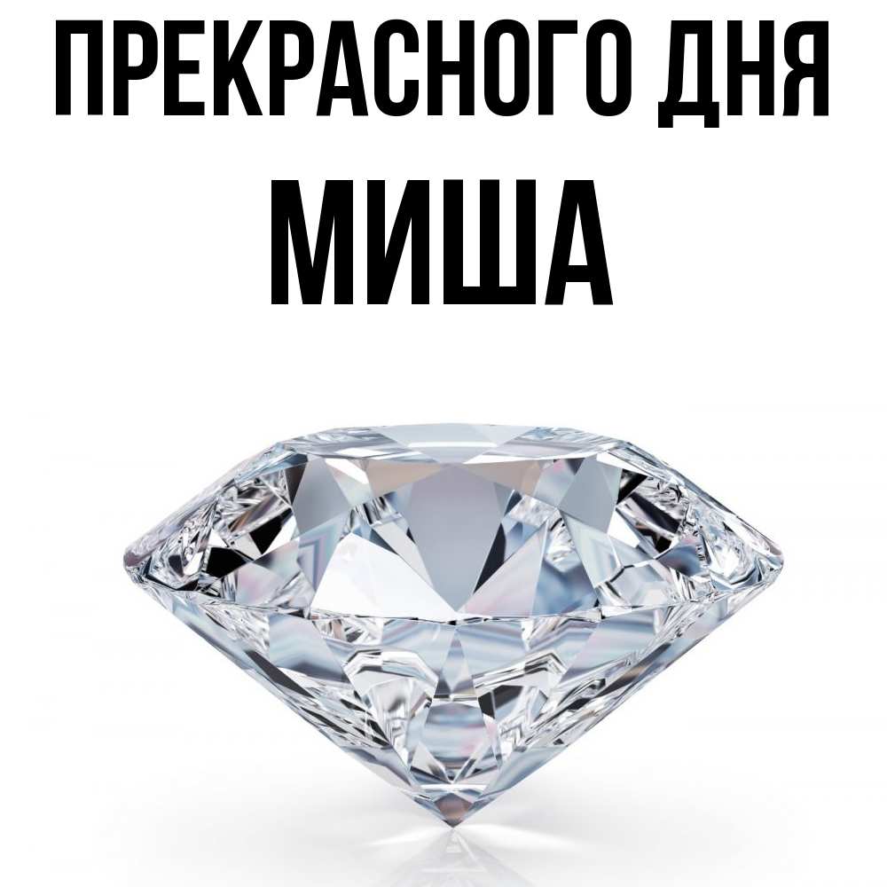 Открытка  с именем. Миша, Прекрасного дня  