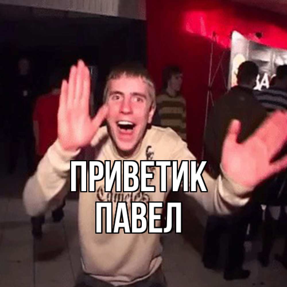 Открытка  с именем. Павел, приветик  