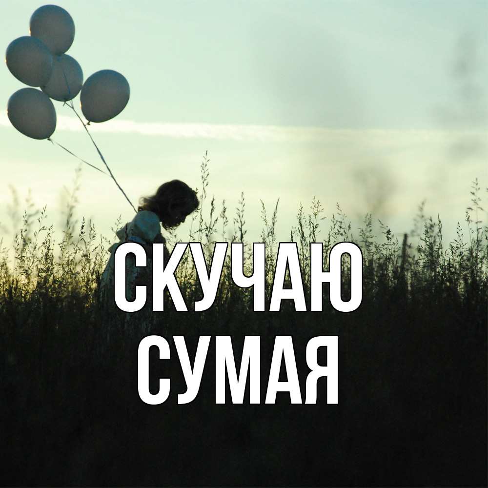Открытка  с именем. Сумая, Скучаю  