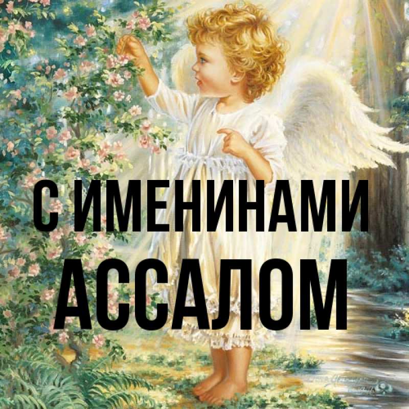 Картинка С именинами, Ассалом