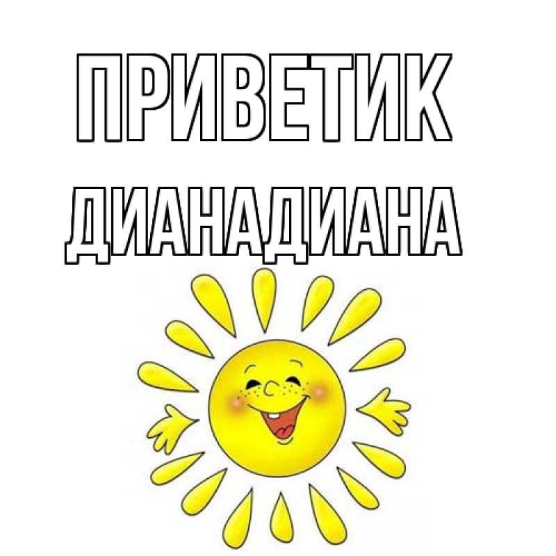 Картинка приветик, ДианаДиана