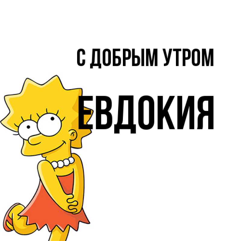 Картинка С добрым утром, Евдокия