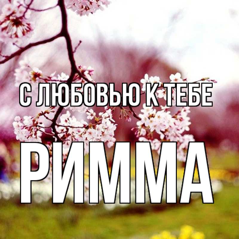 Картинка С любовью к тебе, Римма