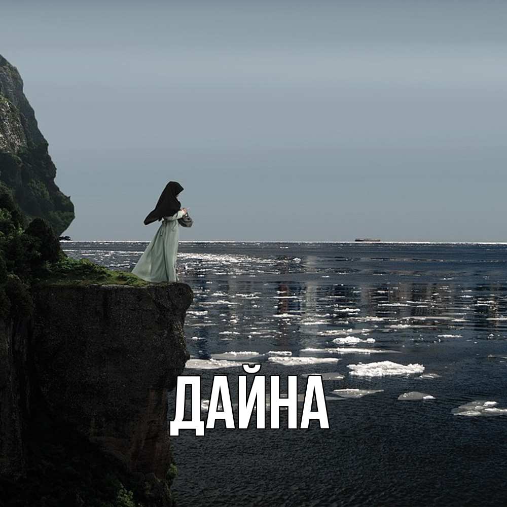 Открытка  с именем. Дайна, Главная  