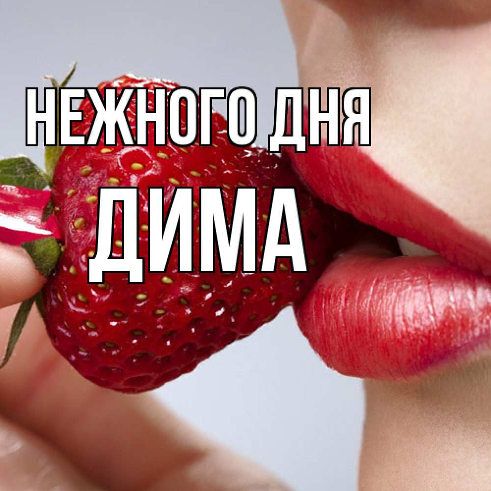 Открытка  с именем. Дима, Нежного дня  