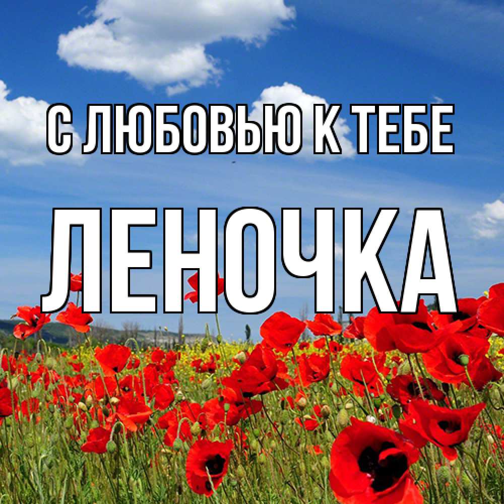 Открытка  с именем. ЛЕНОЧКА, С любовью к тебе  
