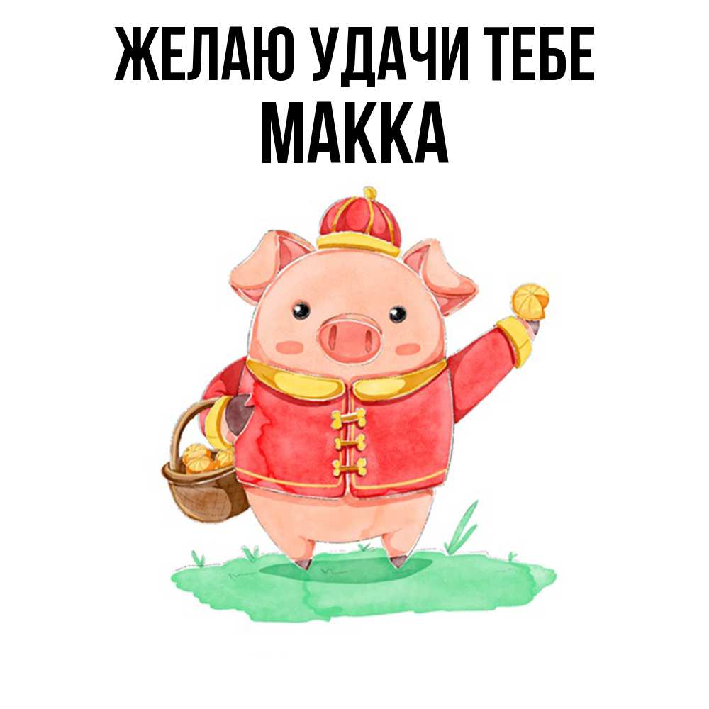 Открытка  с именем. Макка, Желаю удачи тебе  