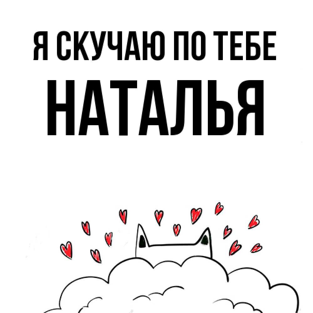 Открытка  с именем. НАТАЛЬЯ, Я скучаю по тебе  