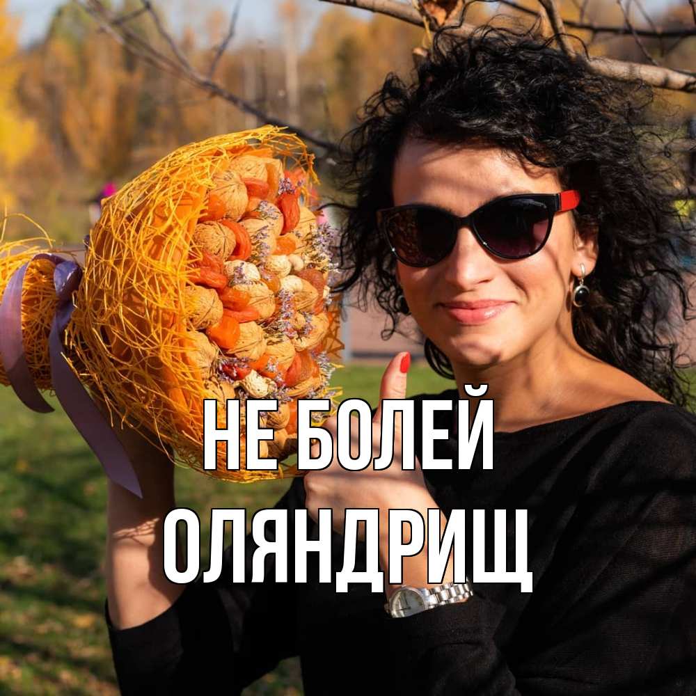 Открытка  с именем. ОЛЯНДРИЩ, Не болей  