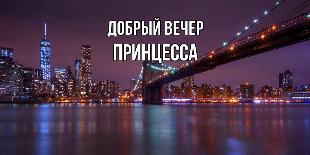 Открытка  с именем. Принцесса, Добрый вечер  