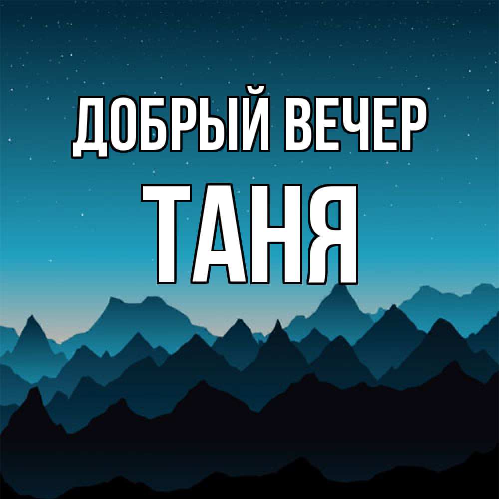 Открытка  с именем. Таня, Добрый вечер  