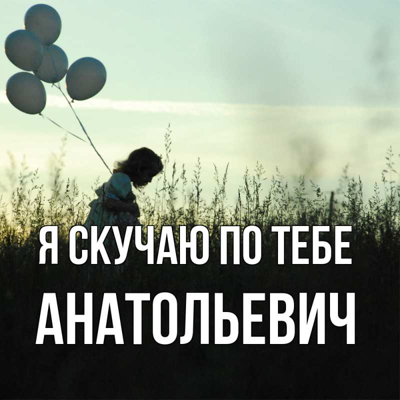 Картинка Я скучаю по тебе, Анатольевич