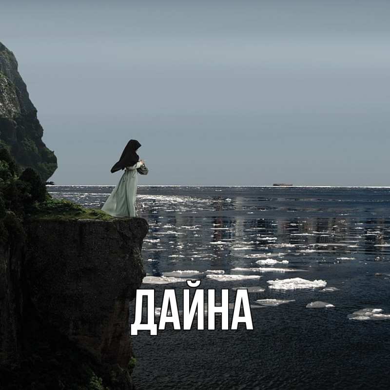 Картинка  с именем , Дайна