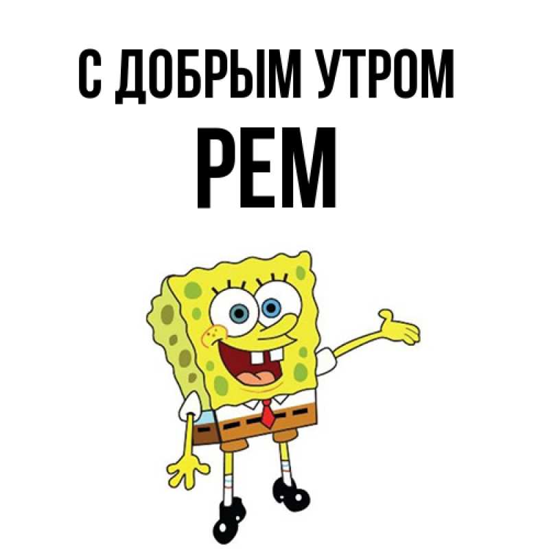 Картинка С добрым утром, Рем