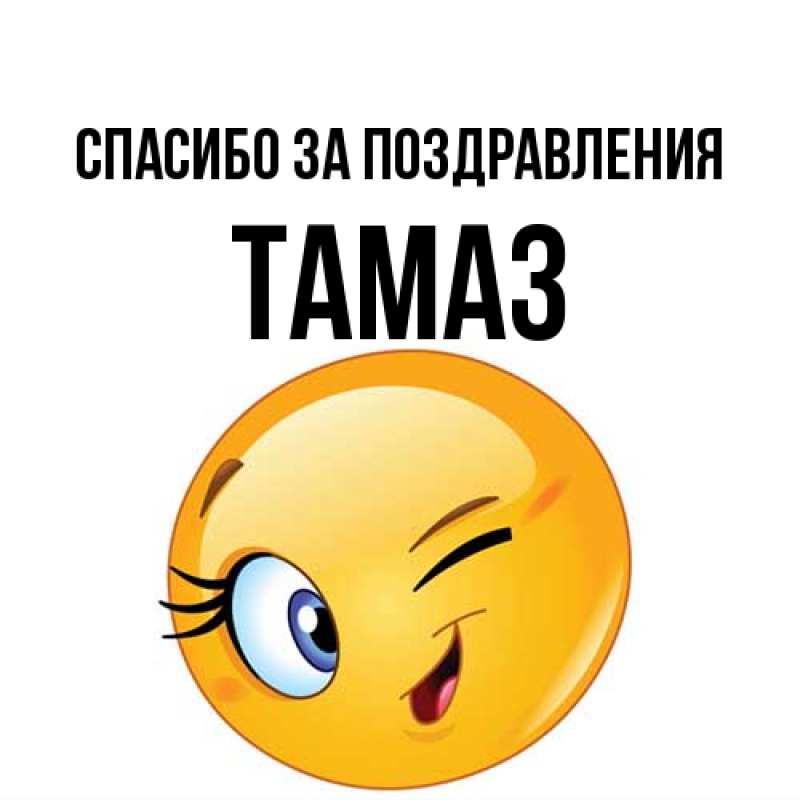 Картинка Спасибо за поздравления, Тамаз