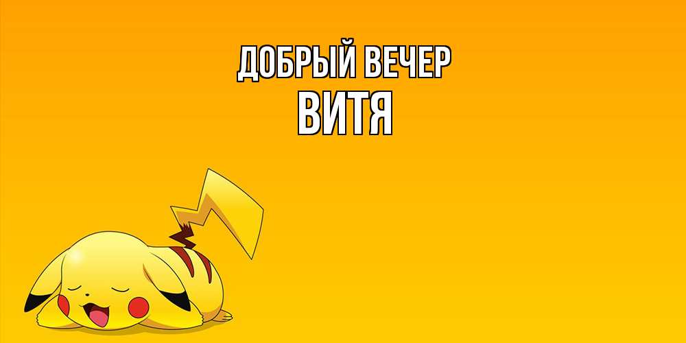 Открытка  с именем. Витя, Добрый вечер  