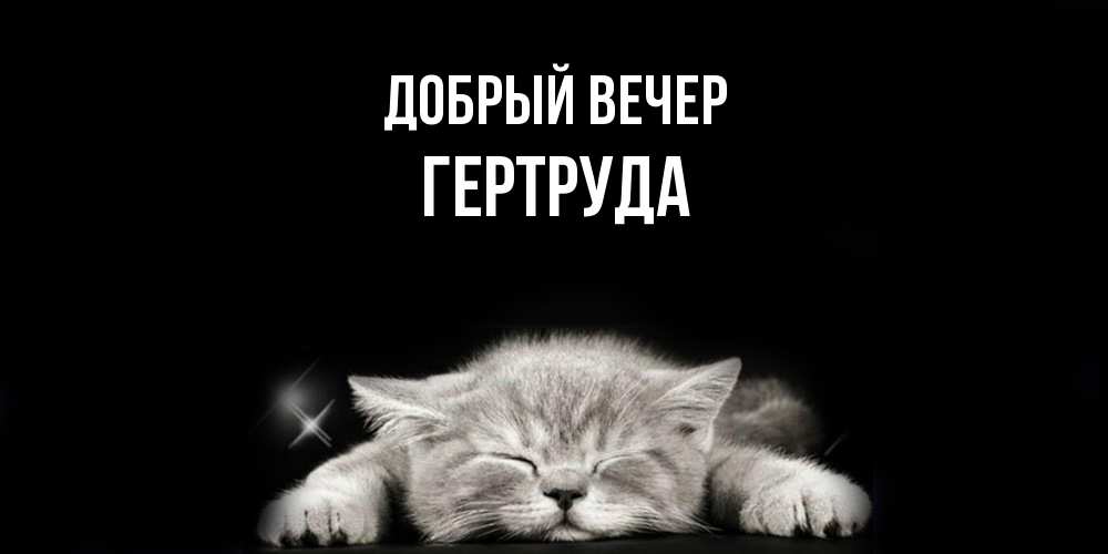 Открытка  с именем. Гертруда, Добрый вечер  