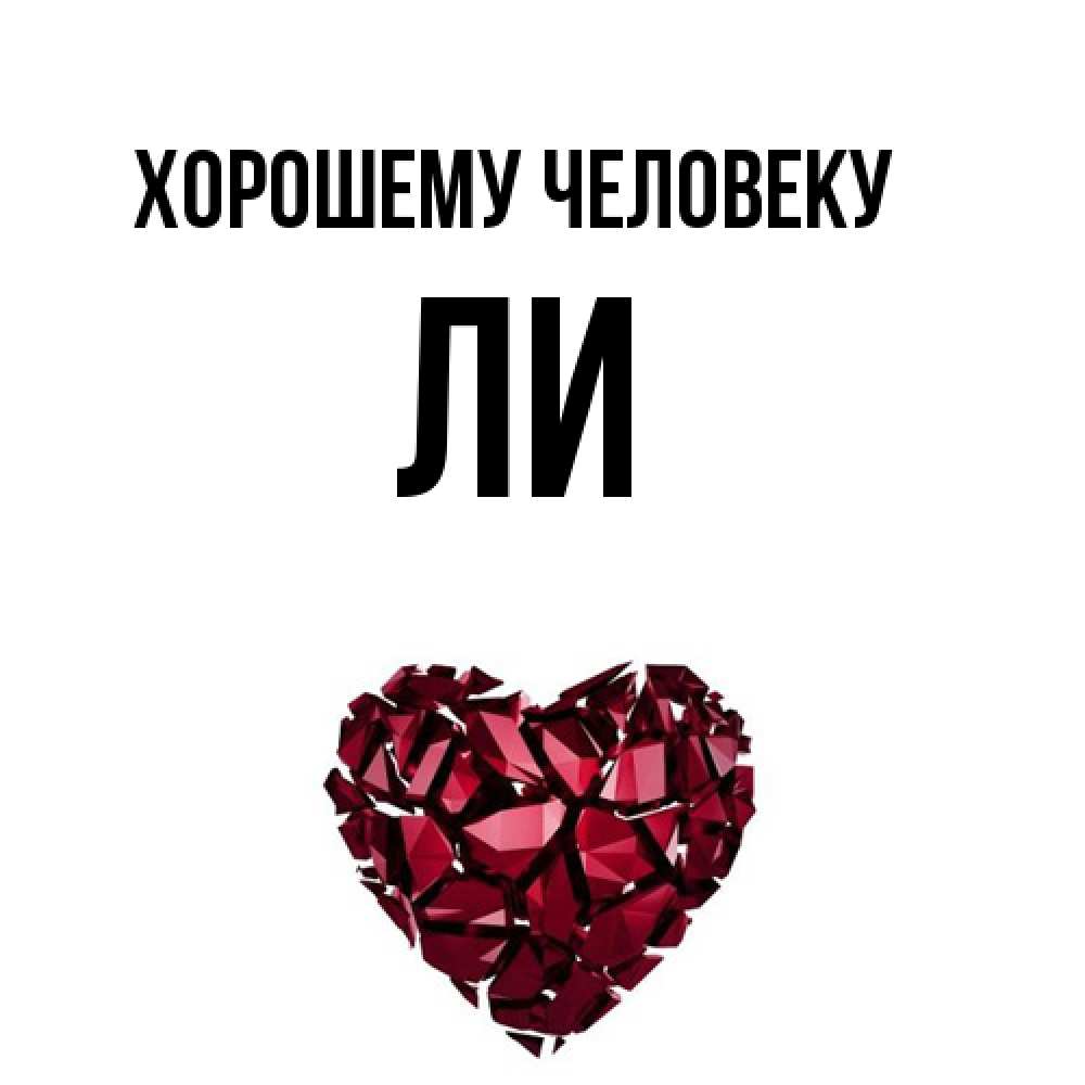 Открытка  с именем. Ли, Хорошему человеку  