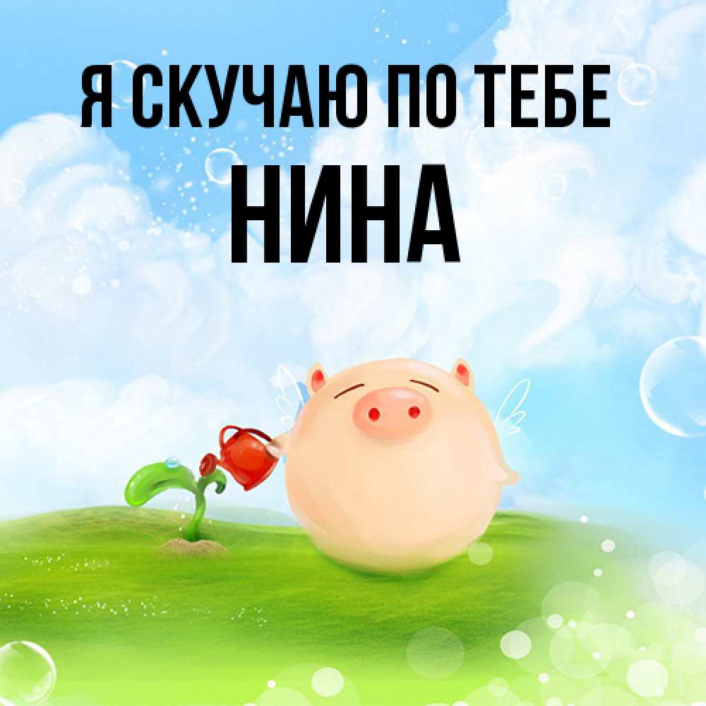 Открытка  с именем. Нина, Я скучаю по тебе  