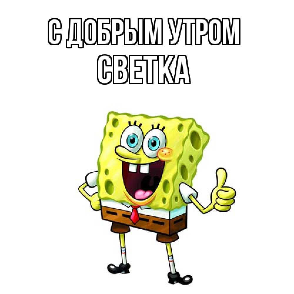 Открытка  с именем. Светка, С добрым утром  