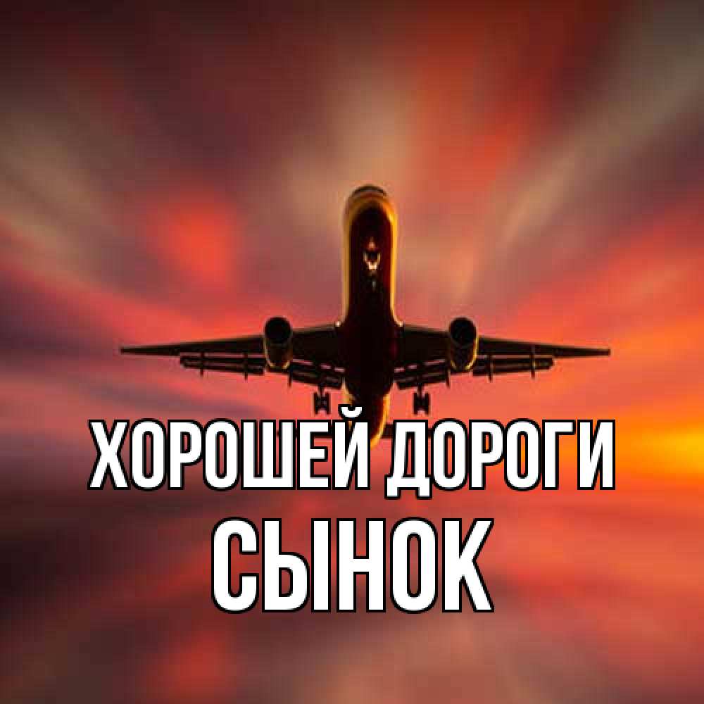 Открытка  с именем. Сынок, Хорошей дороги  