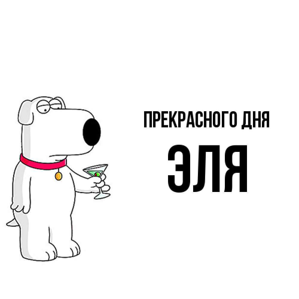Открытка  с именем. Эля, Прекрасного дня  