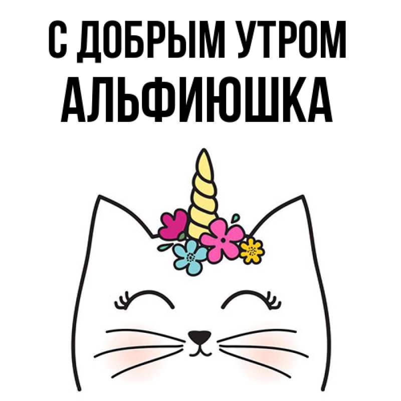 Открытка с именем, Альфиюшка, С добрым утром