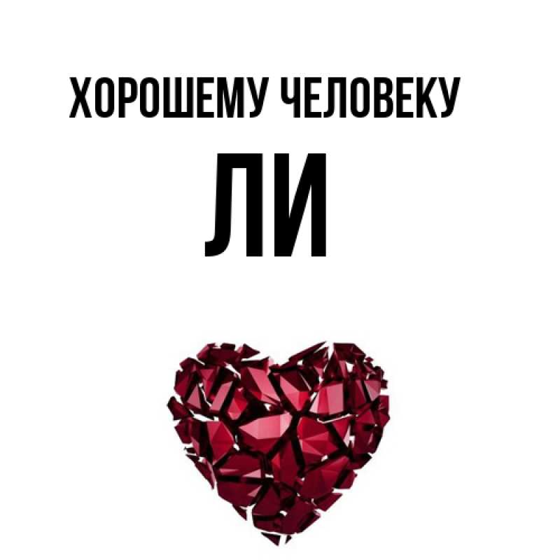 Картинка Хорошему человеку, Ли