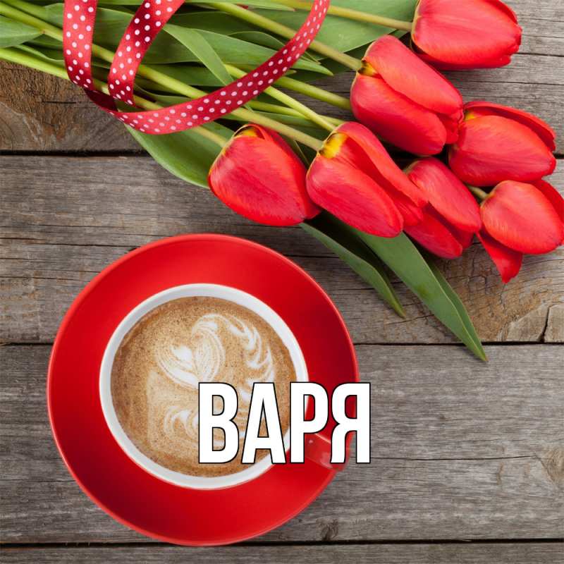 Картинка  с именем , варя